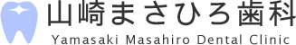 山崎まさひろ歯科