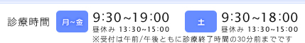 診療時間【月～金】9:30～19:00【土】9:30～18:00（昼休み 13:30～15:00）