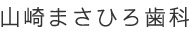 山崎まさひろ