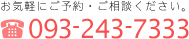 お気軽にご予約・ご相談ください。TEL 093-243-7333